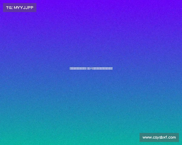 皇马为提升数据分析能力 聘请AI初创公司创始人助力球队发展